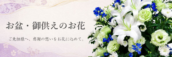 お盆・御供えのお花